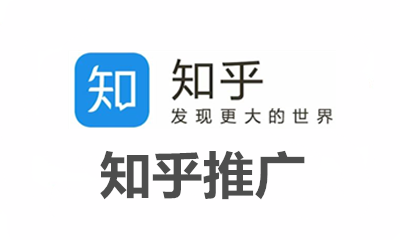 知乎推广