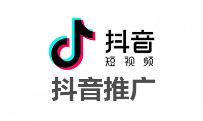 抖音推广