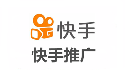快手推广