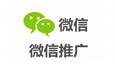 微信推广