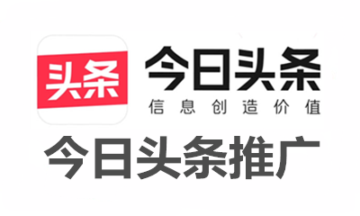 今天头条推广