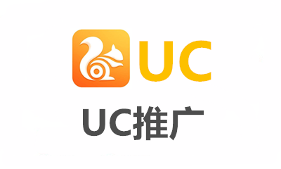 uc推广