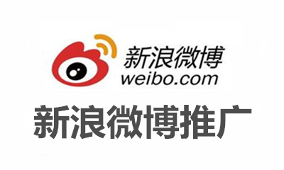 新浪微博推广