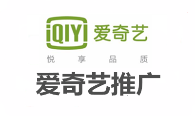 爱奇艺推广