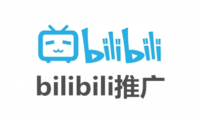 bilibili推广