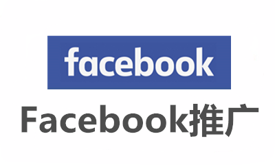 Facebook推广