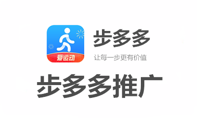 步多多推广