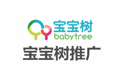 宝宝树推广
