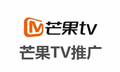 芒果TV推广